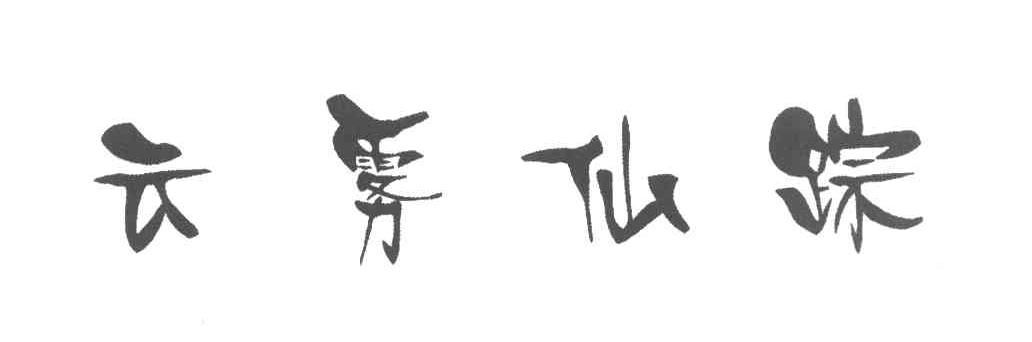 云雾仙踪
