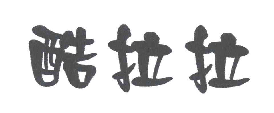 酷拉拉