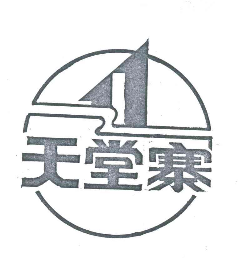 天堂寨