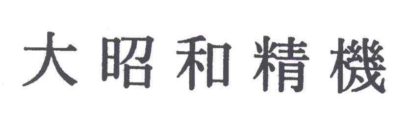 大昭和精机