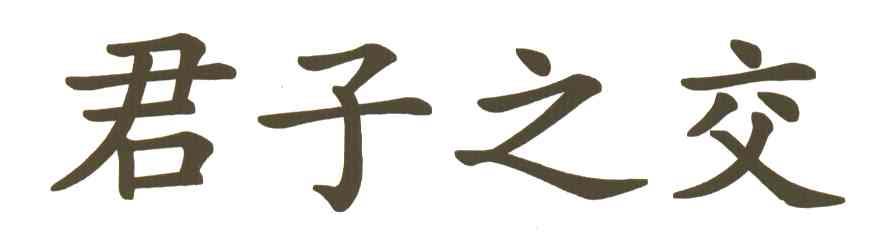 君子之交