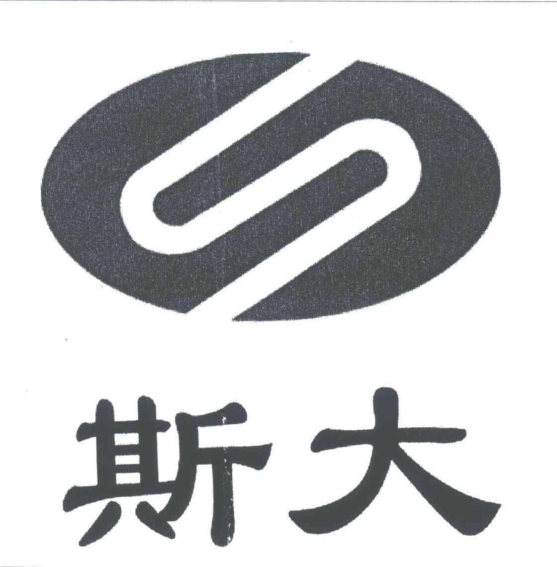 斯大