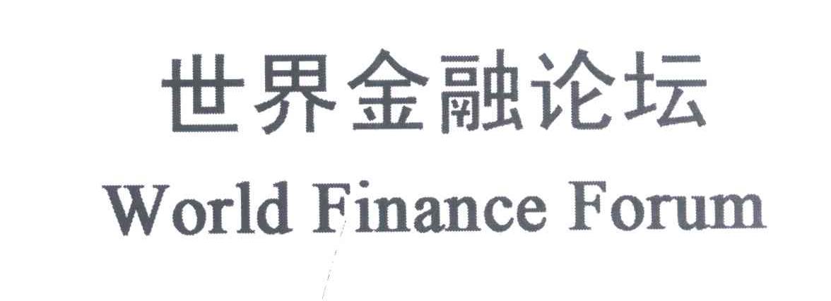 世界金融论坛;WORLD FINANCE FORUM