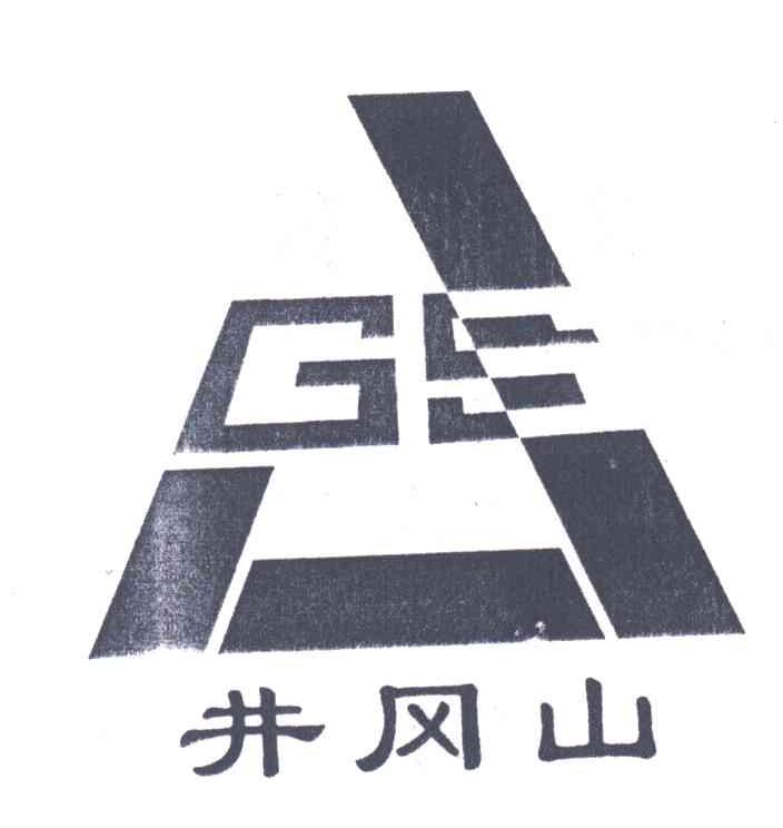 井冈山;GS