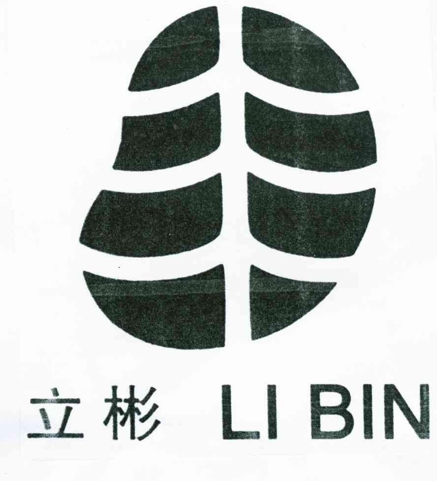 立彬