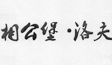 相公堡&middot;洛夫