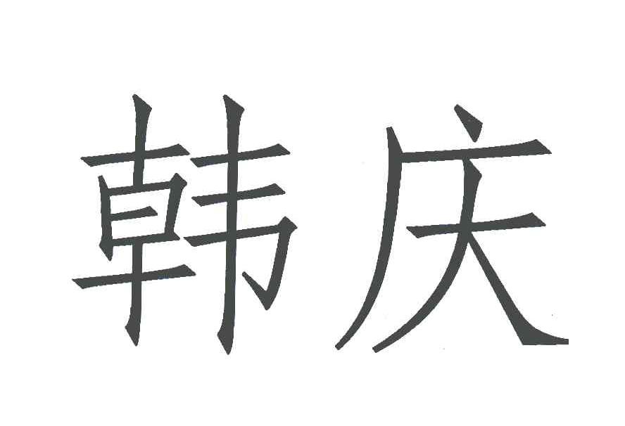 韩庆