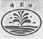佛泉