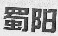 蜀阳