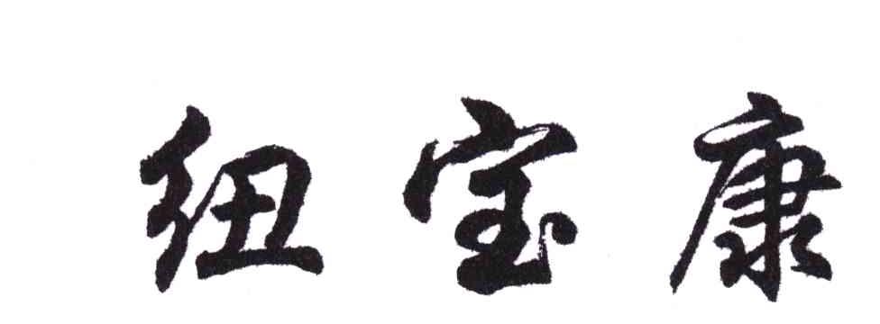 纽宝康