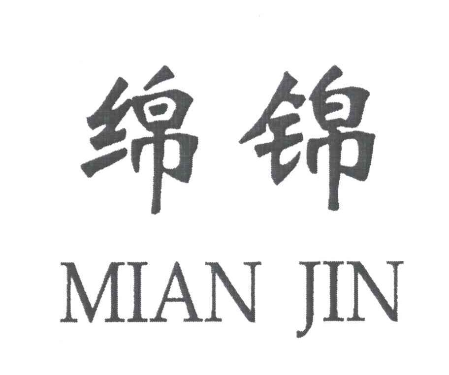 绵锦
