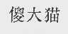 傻大猫