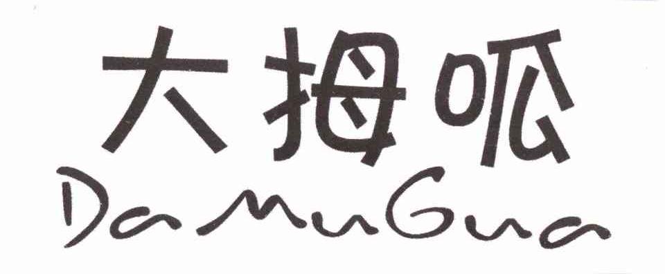 大拇呱