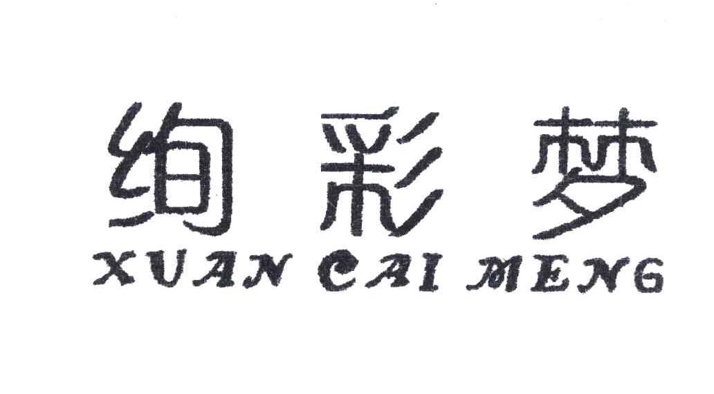 绚彩梦