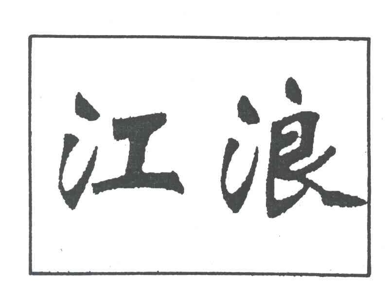 江浪