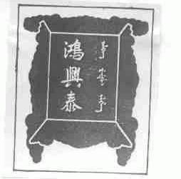 鸿兴泰