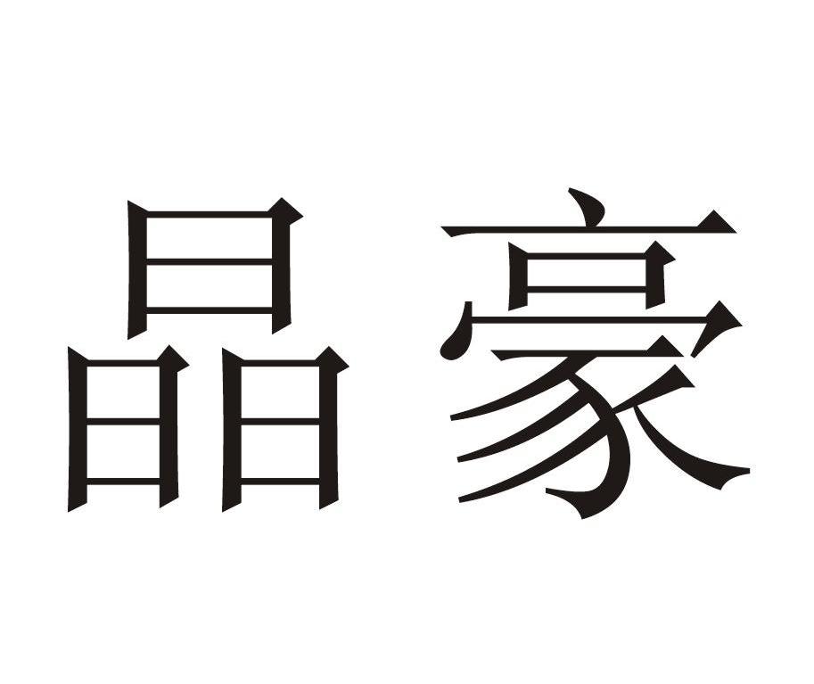 晶豪
