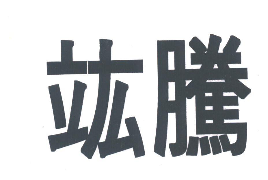 竑腾