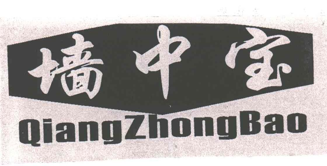 墙中宝