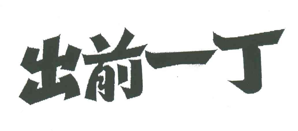 出前一丁