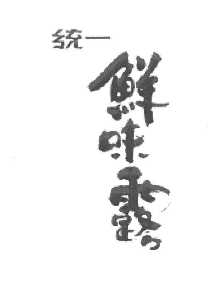 统一 鲜味露