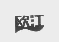 欧江