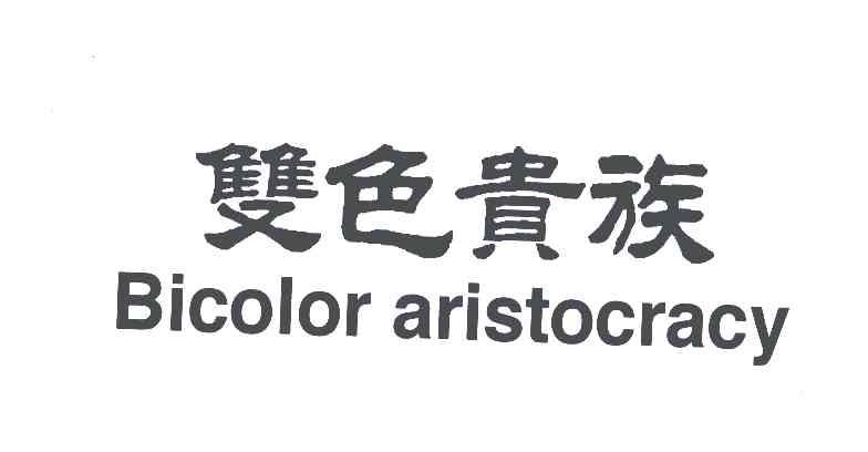 双色贵族 BICOLOR ARISTOCRACY