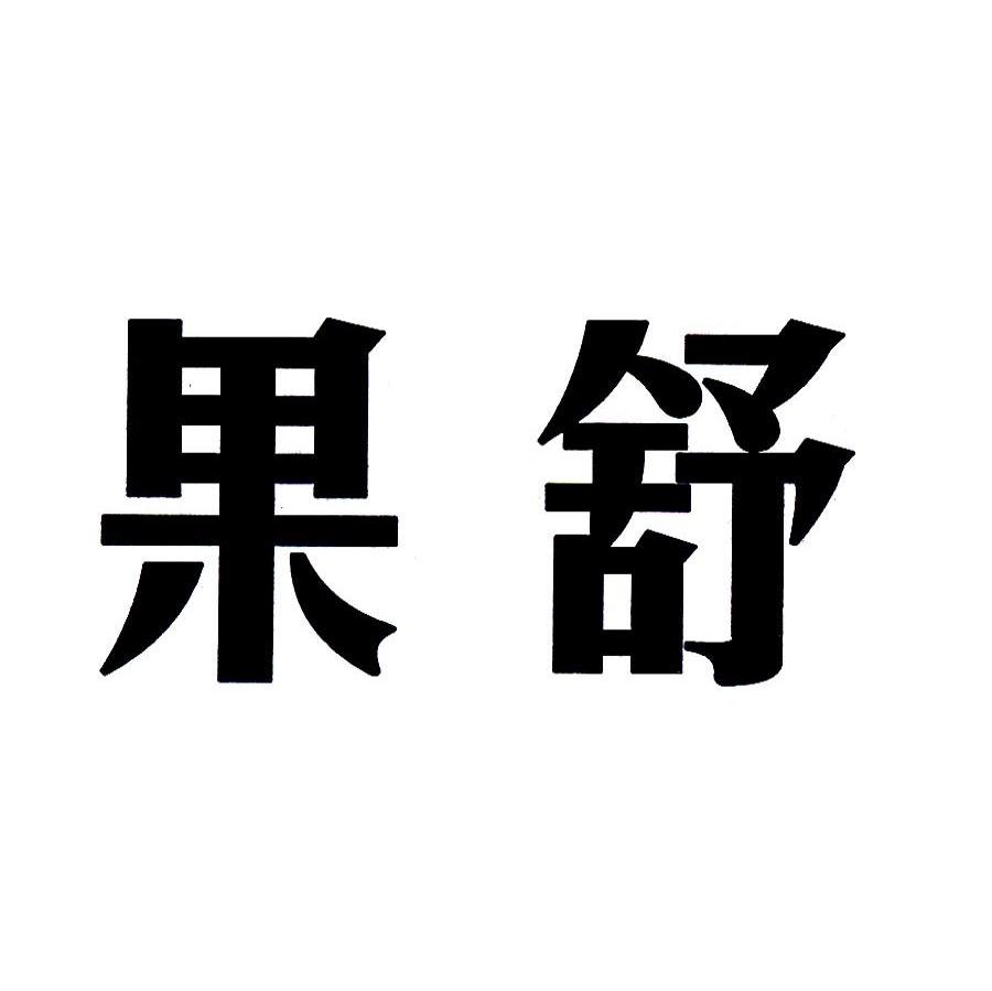果舒