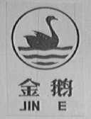 金鹅