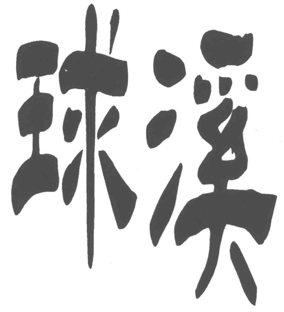 球溪