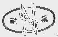 耐桑