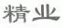 精业
