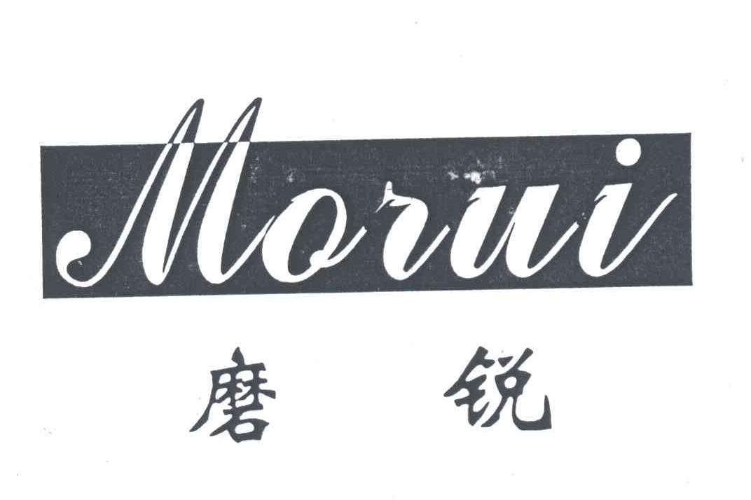 磨锐