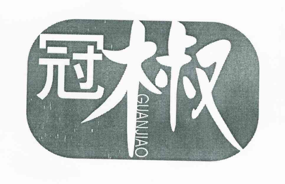 冠椒