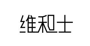 维和士