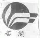 若兰