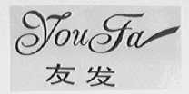 友发