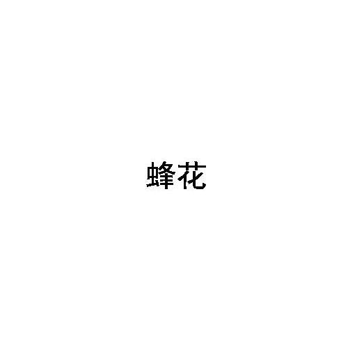 蜂花