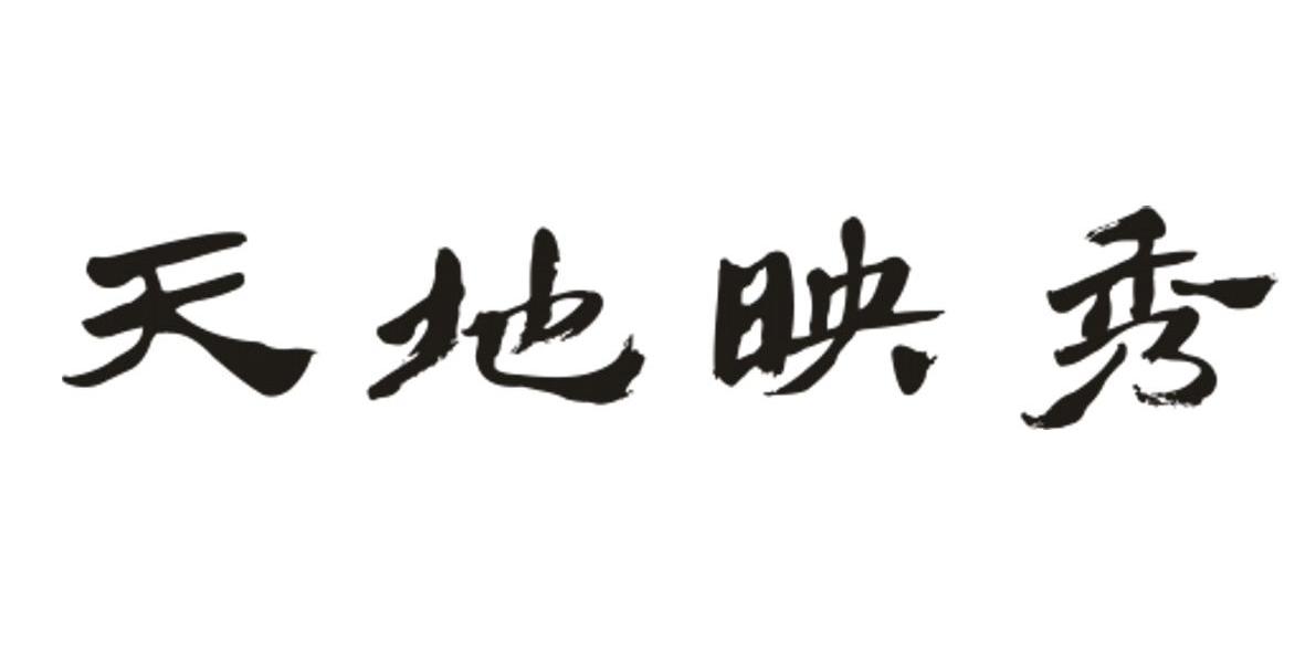 天地映秀