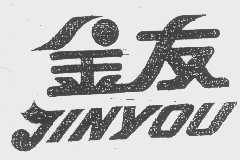 金友