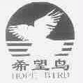 希望鸟;HOPE BIRD