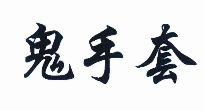鬼手套