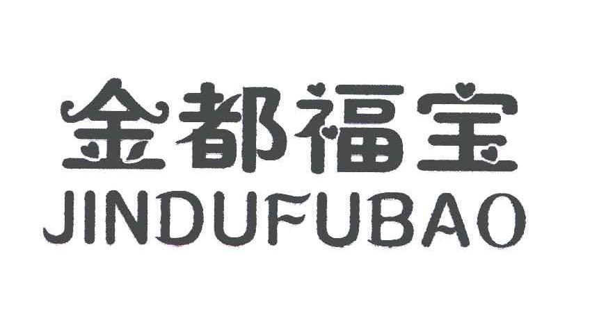 金都福宝