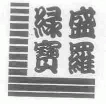 绿盛宝罗