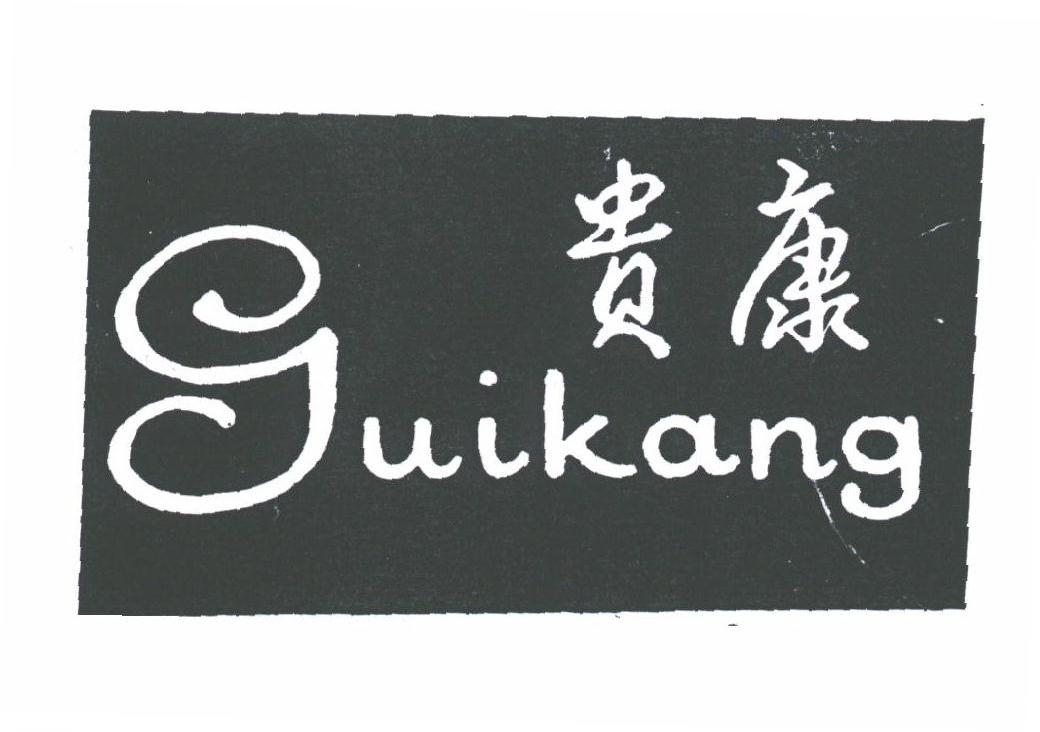 贵康