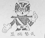 黑猫警长