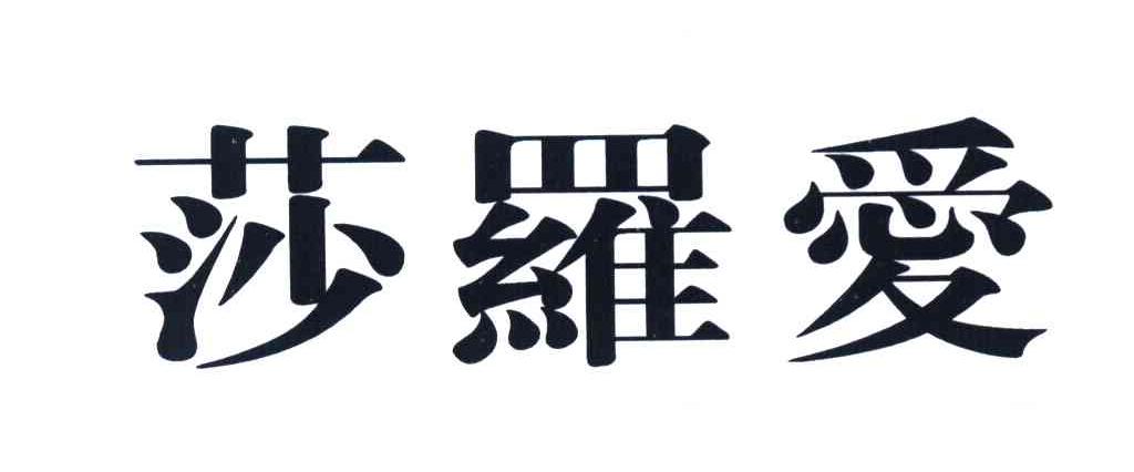 莎罗爱