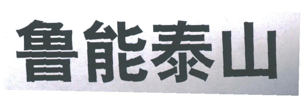 鲁能泰山