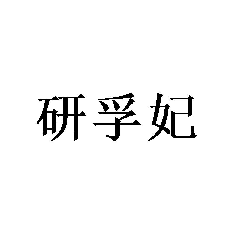 研孚妃