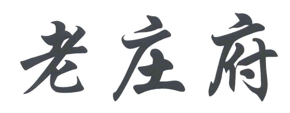 老庄府